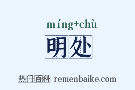 明处是什么意思的图片